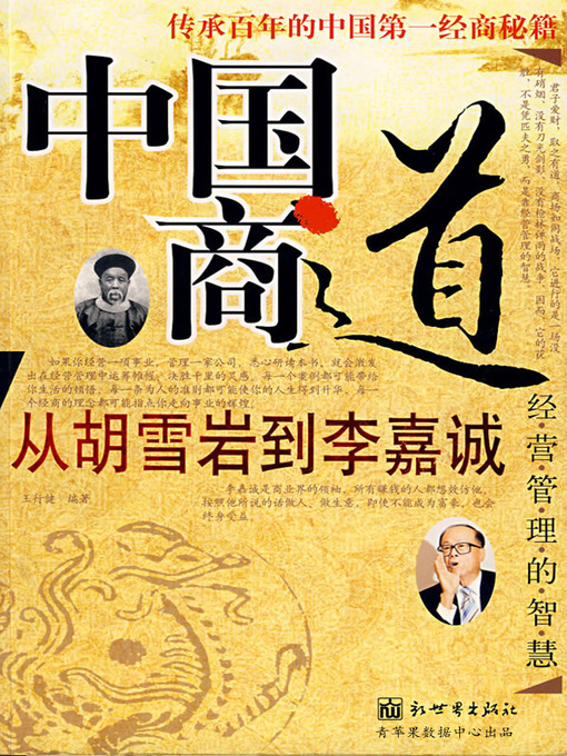 Title details for 中国商道 by 王行健 - Available